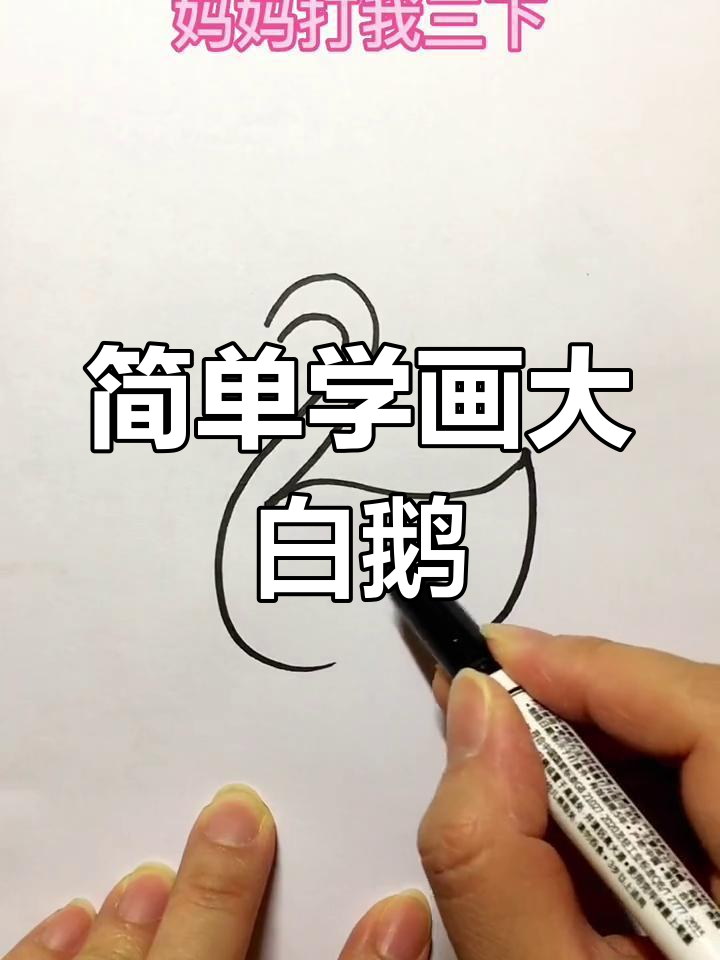 如何画鹅简笔画步骤图片