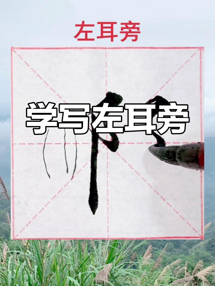 左耳旁书法技巧解析:从细节到整体把握