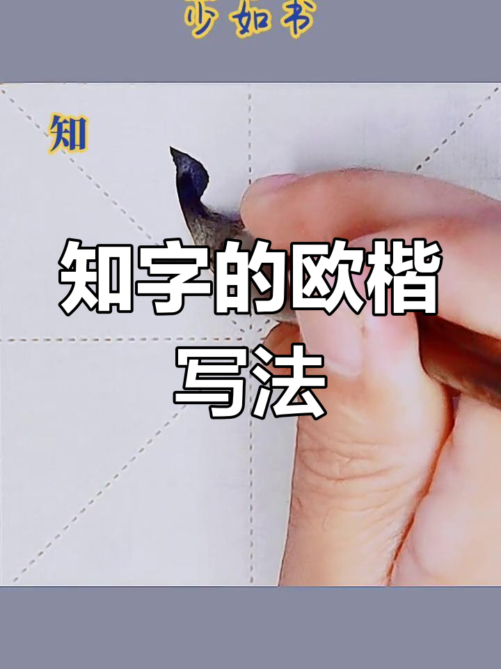 欧阳询"知"字楷书写法解析