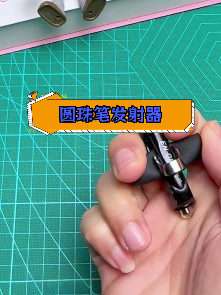 圆珠笔做弓箭图片