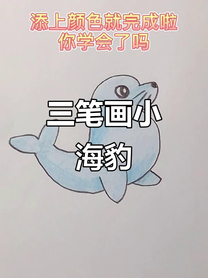 用三笔画出可爱小海豹,简单又好玩!
