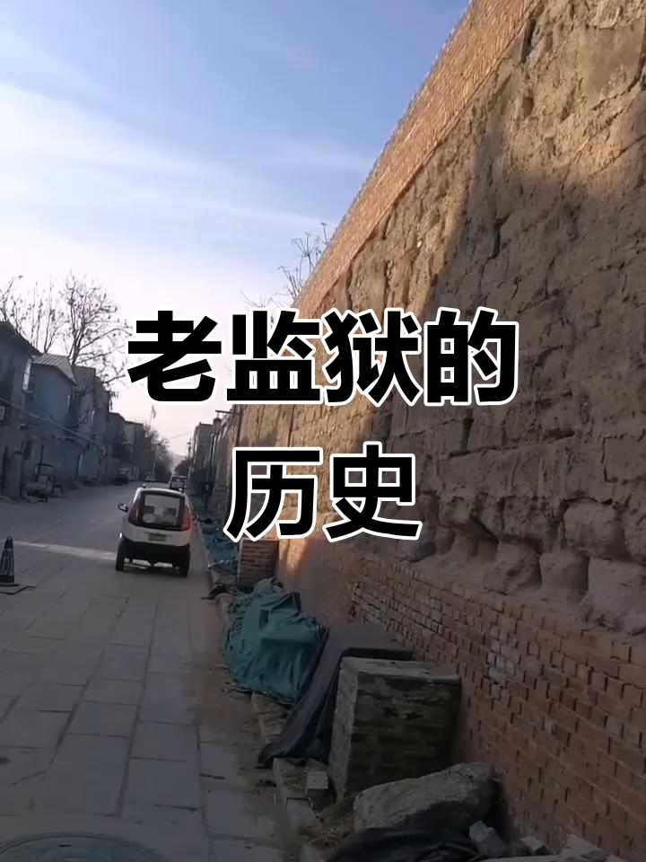 聊城老监狱,始建于50年代,墙高8米