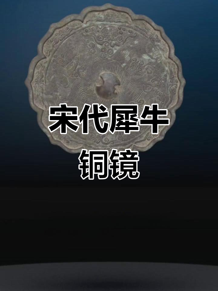 宋代铜镜,犀牛望月,云涛环绕,精美绝伦