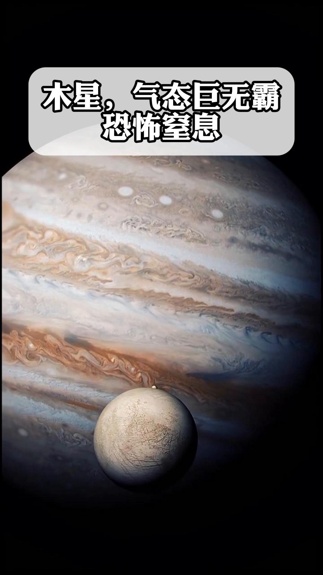 木星为什么可怕恐怖图片