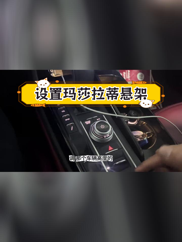 玛莎拉蒂举升模式设置教程