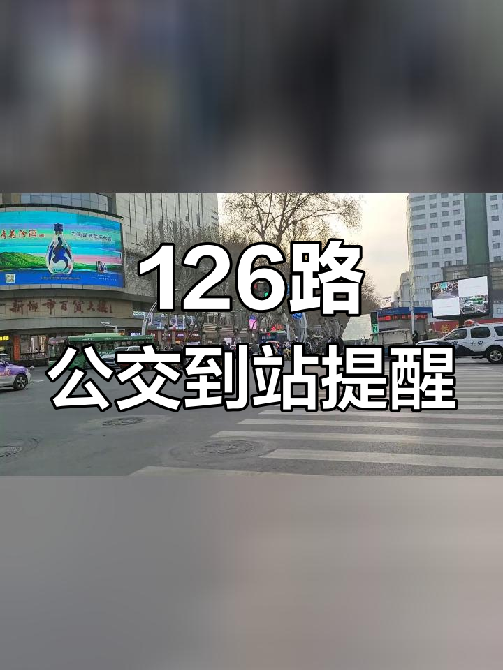 北京126路公交车路线图图片