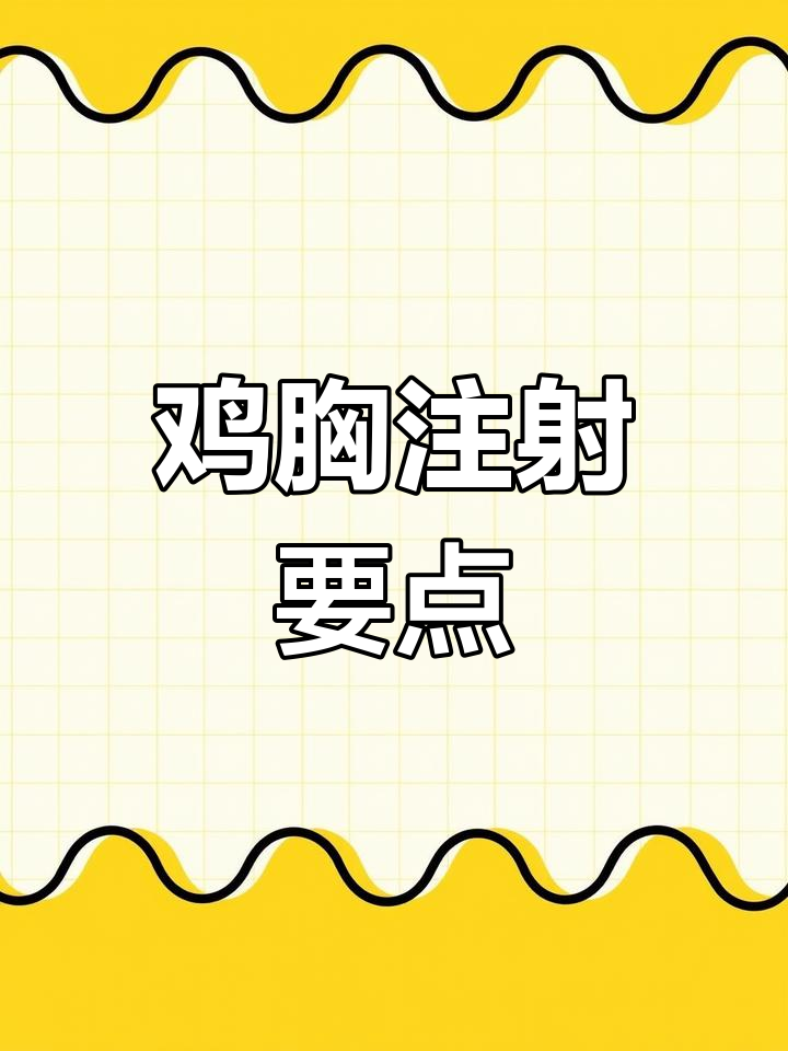 鸡胸注射技巧:避免扎穿肝脏