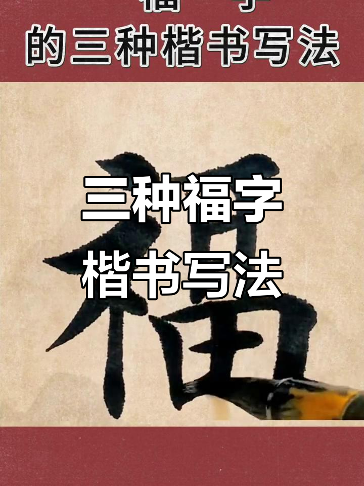 福字三种楷书写法,轻松掌握技巧