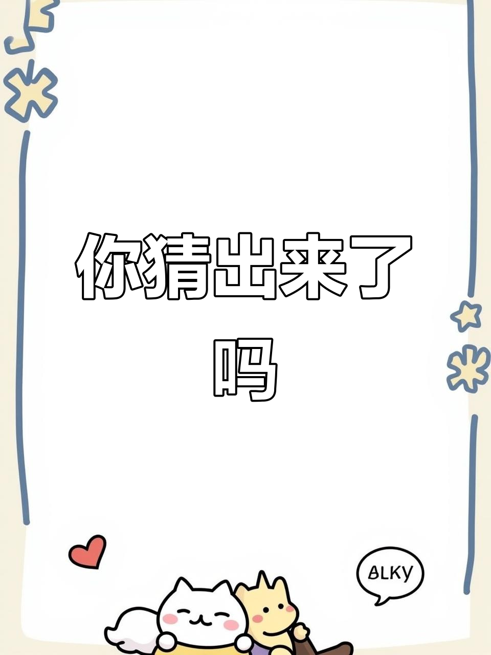你能猜出这是什么吗?