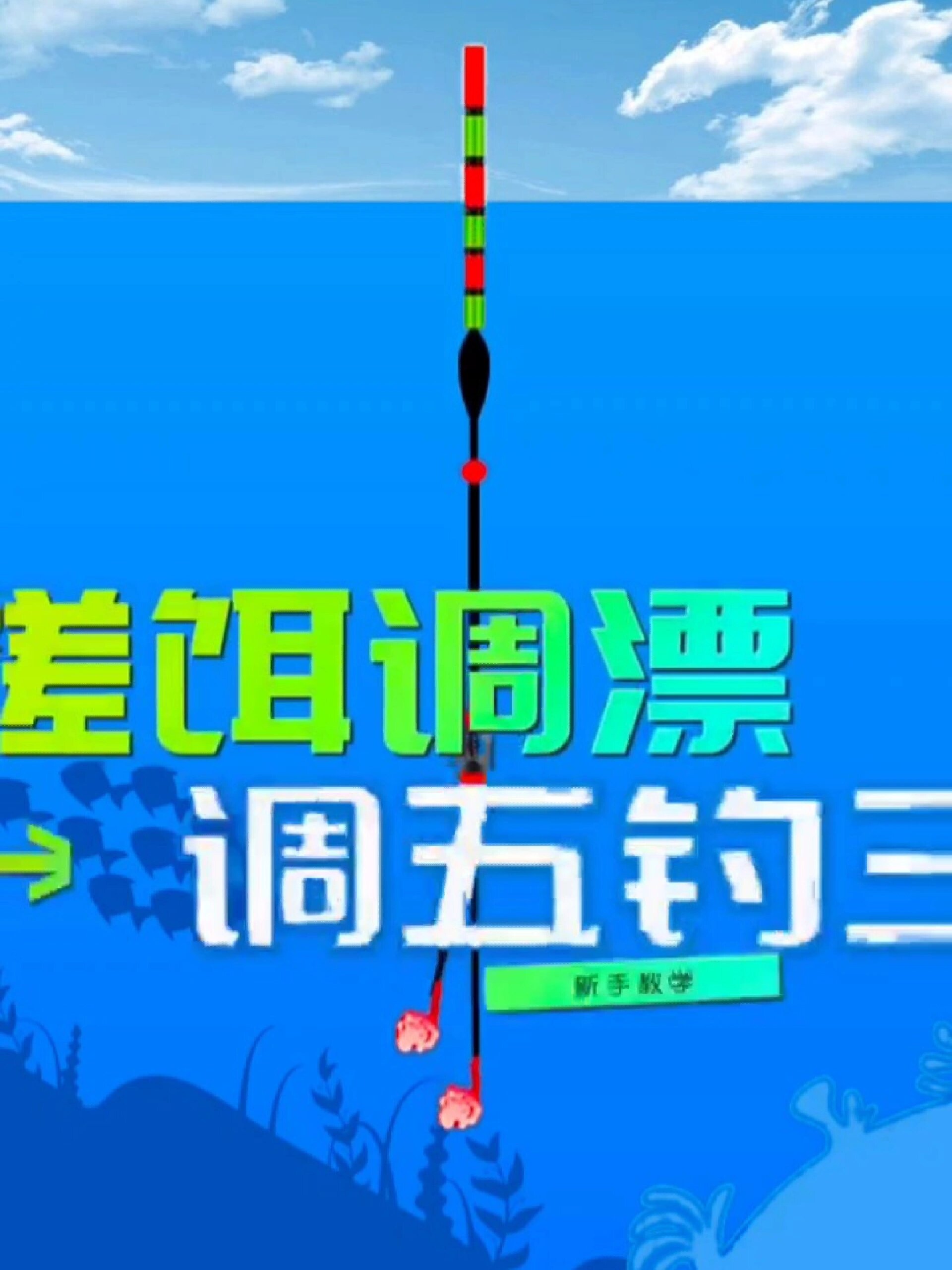 搓饵调漂的调五钓三方法!调漂技巧 户外