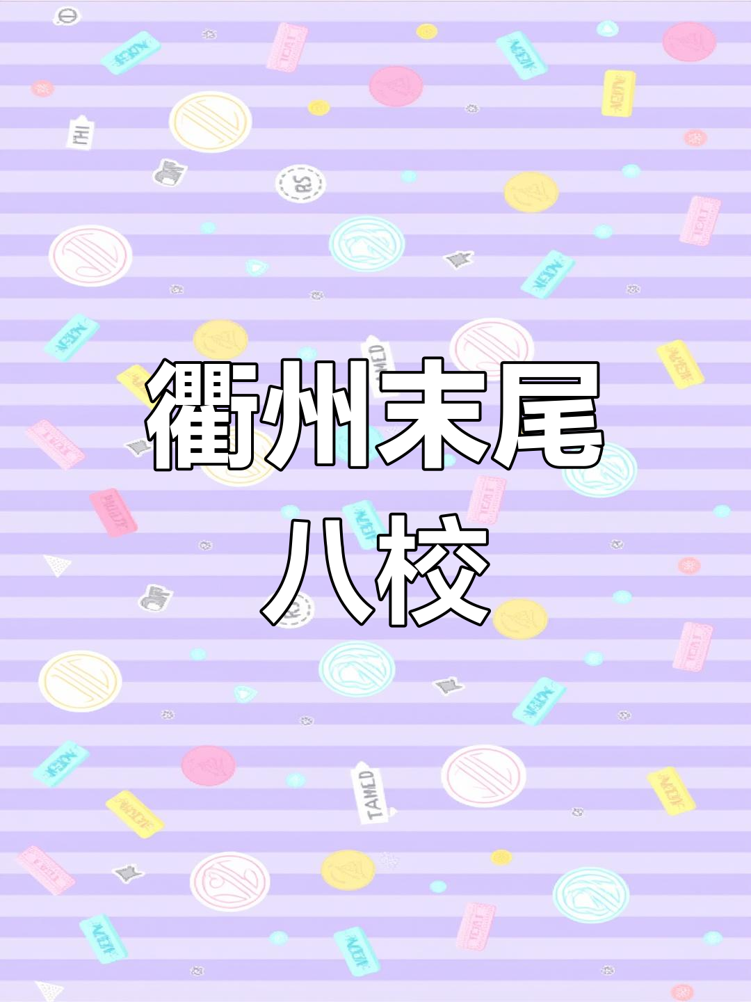 衢州市小学学校排行