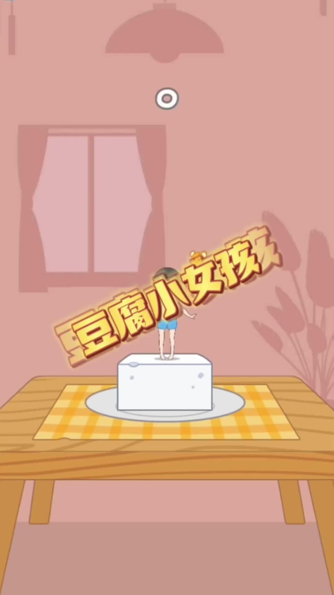 一个小女孩跳豆腐的游戏(一个小女孩跳豆腐的游戏名字)