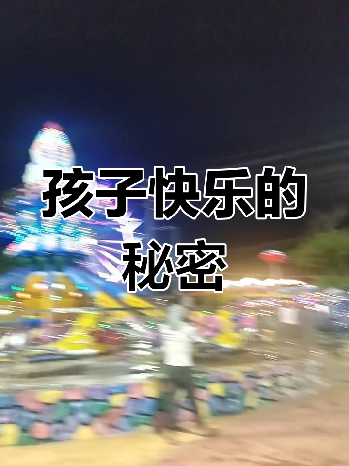 孩子的快乐如此简单