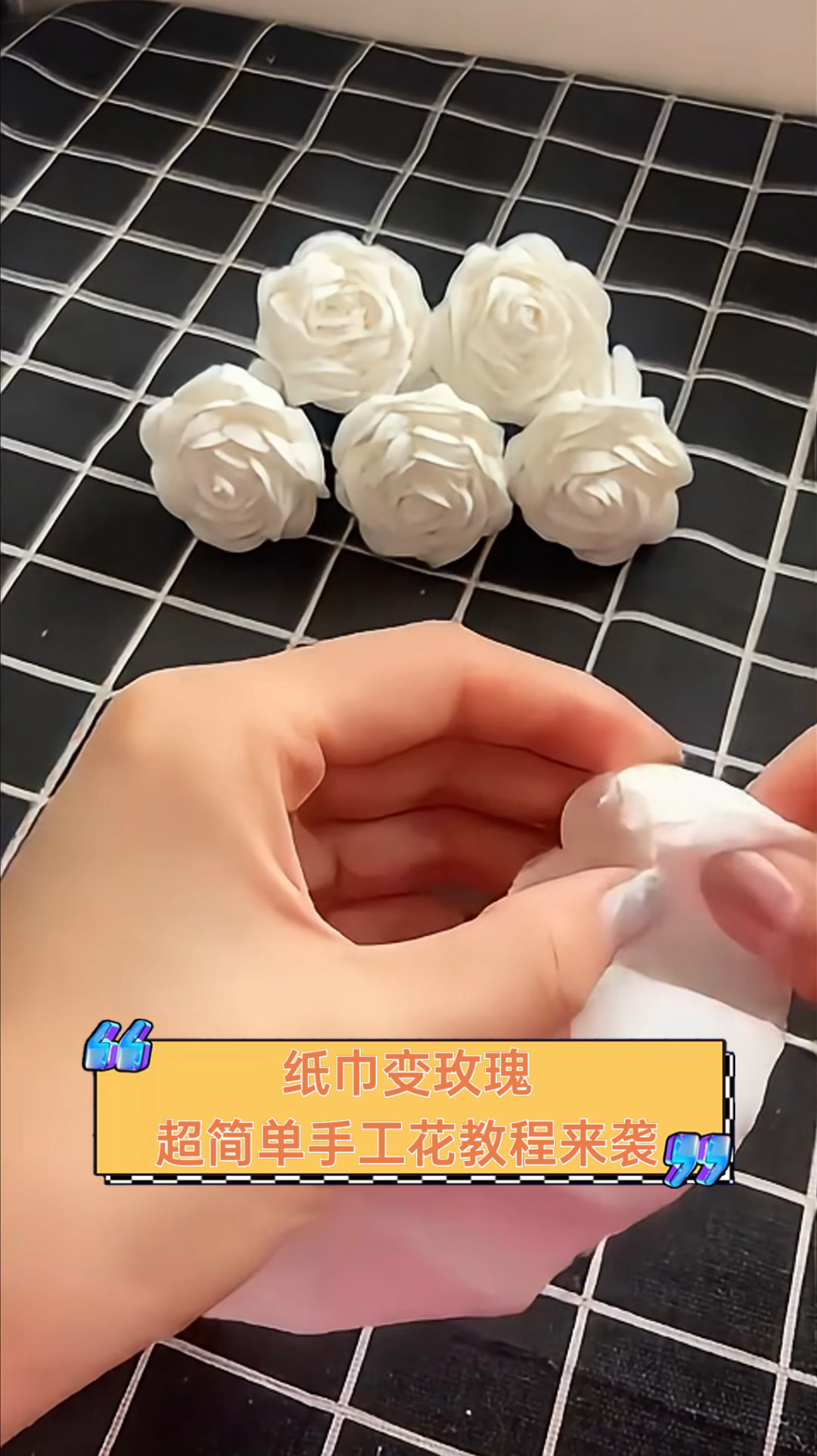 纸巾变玫瑰,超简单手工花教程来袭