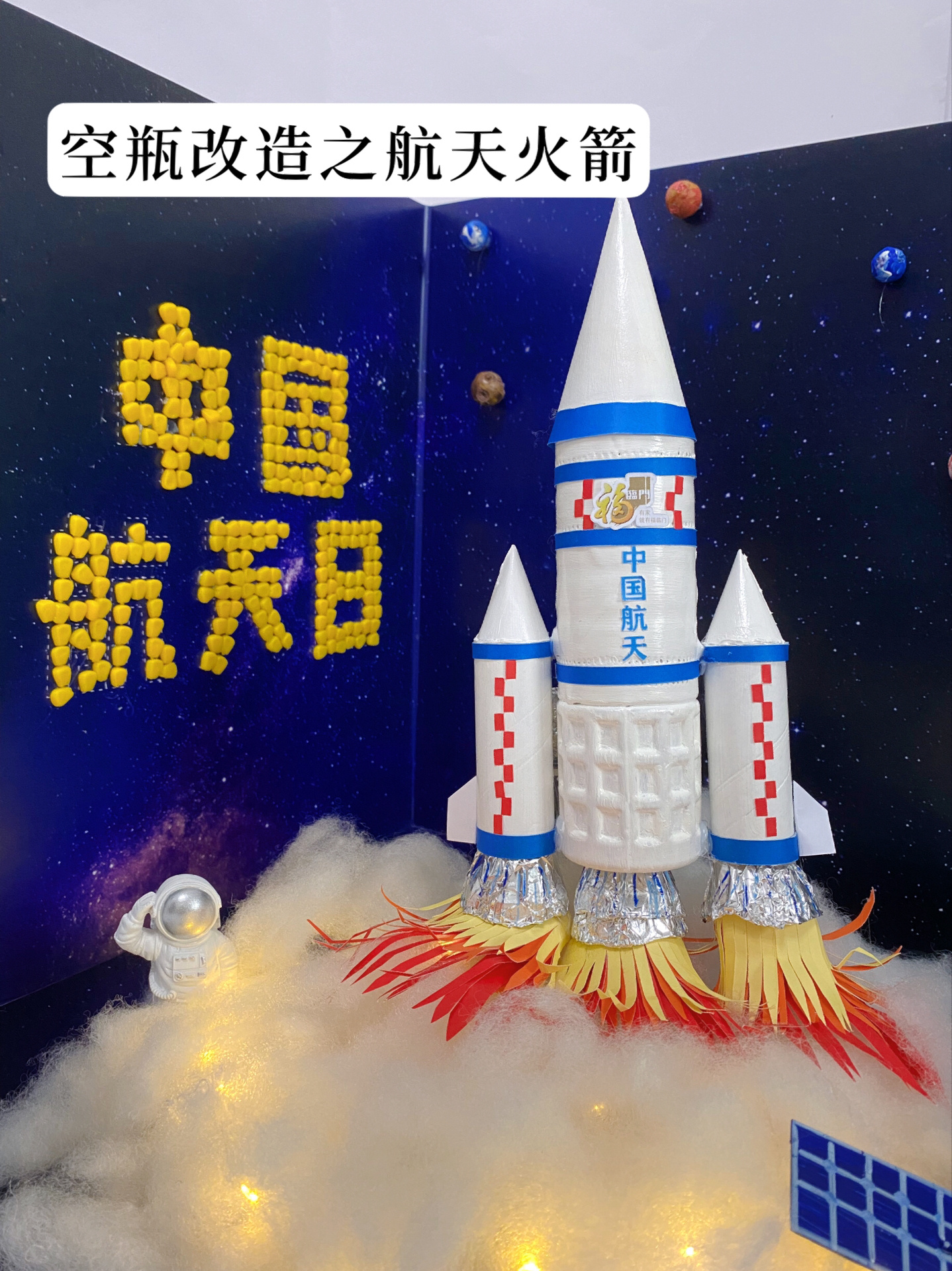空瓶改造|变废为宝diy太空航天火箭-度小视