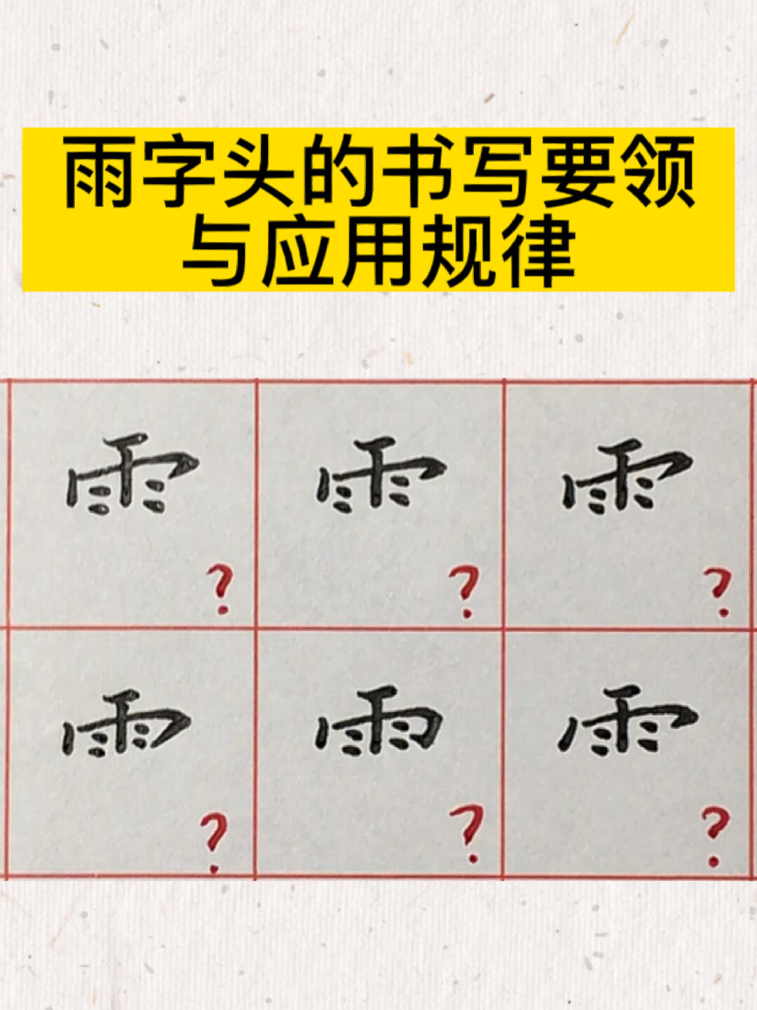 雨字頭的書寫要領與應用規律