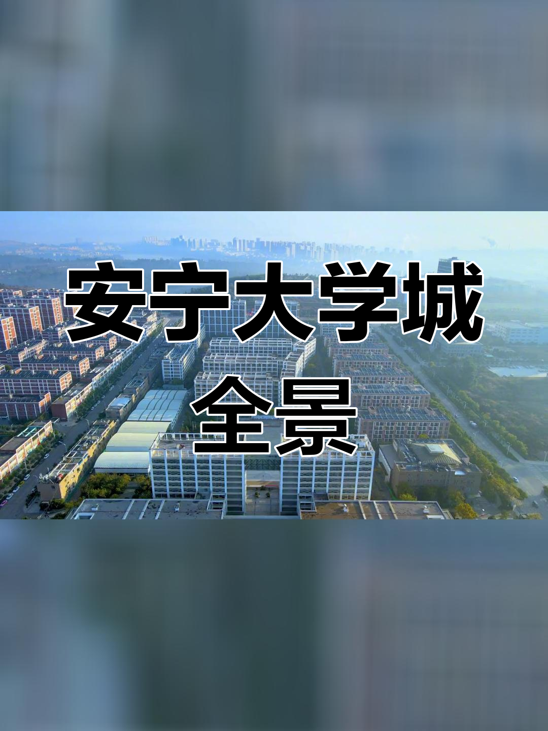 昆明安宁大学城图片