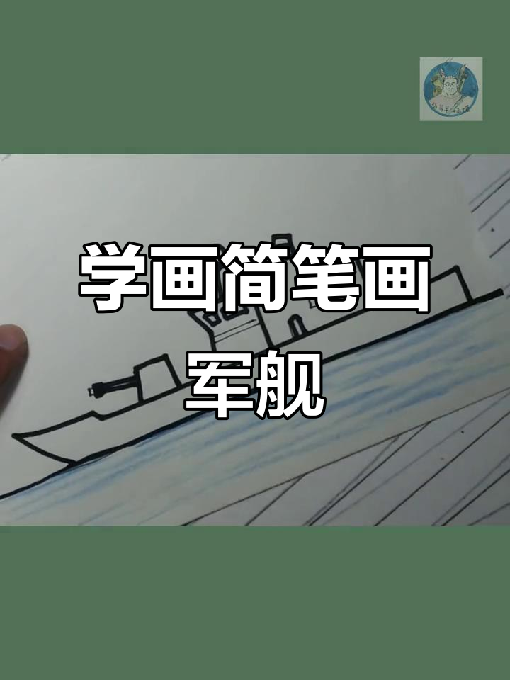 零基础学画军舰,简单又有趣