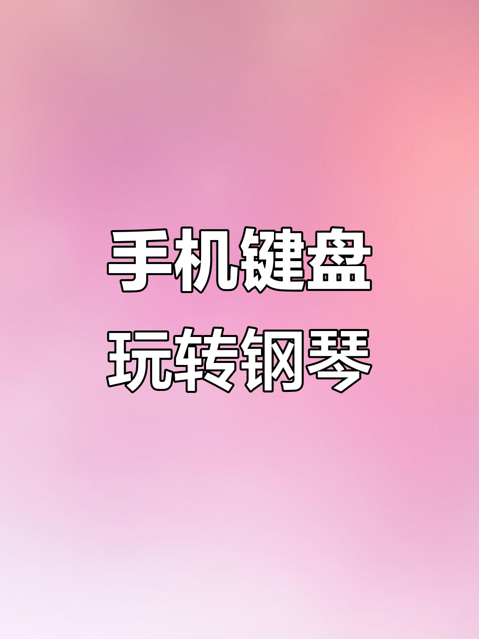 用手机键盘弹钢琴,创意十足!