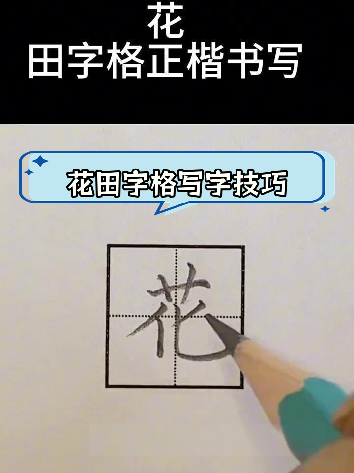 花田字格正确写法图片图片