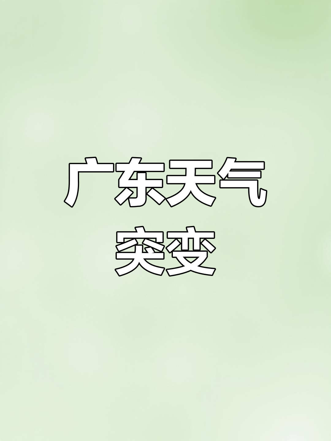 广州湛江天气预报