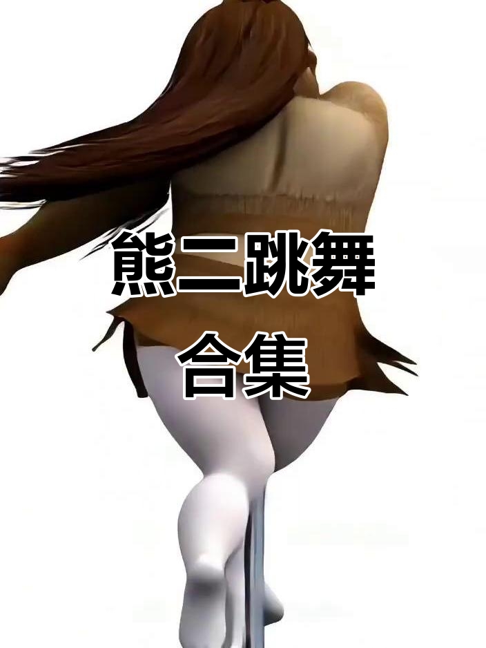 熊二跳舞大赏,萌态十足!