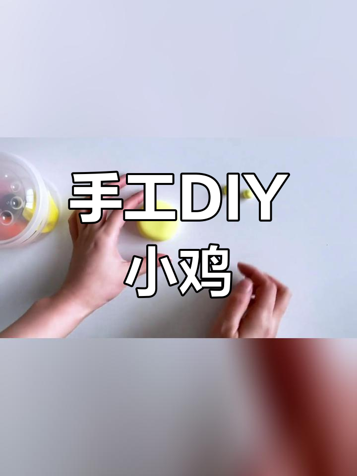 小鸡制作方法图片