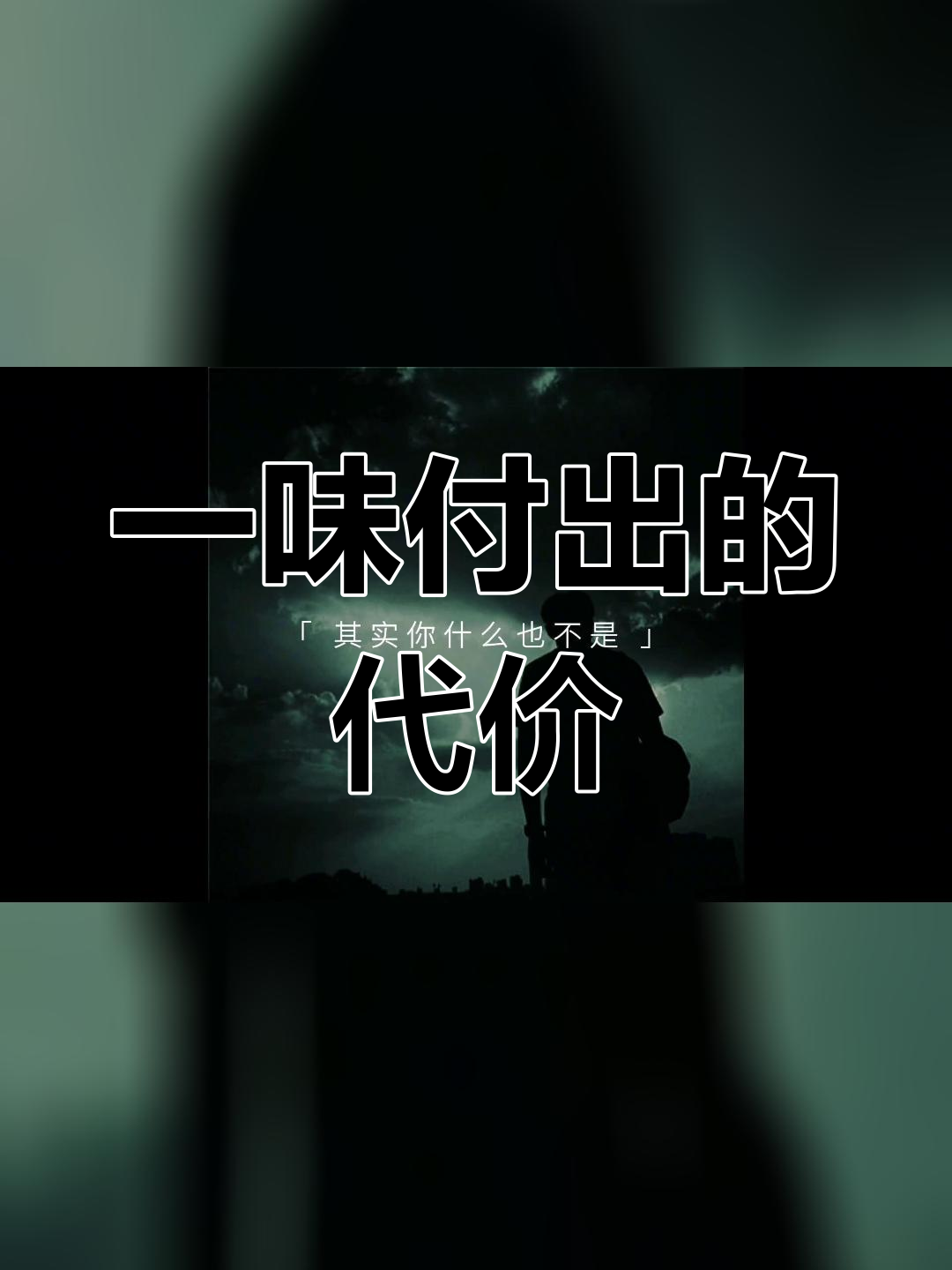 付出得不到回报,心累到极致