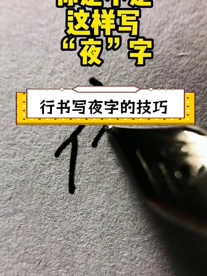 数字行书写法,让夜字更美观