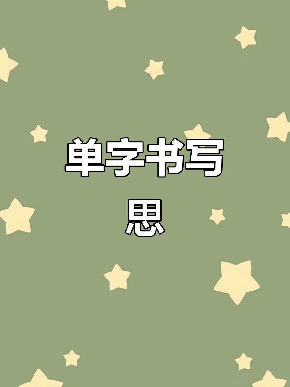 学会两种字体写法,轻松掌握思字技巧