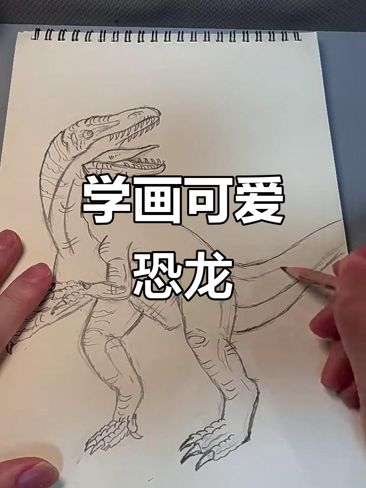画出栩栩如生的恐龙,简单又有趣!