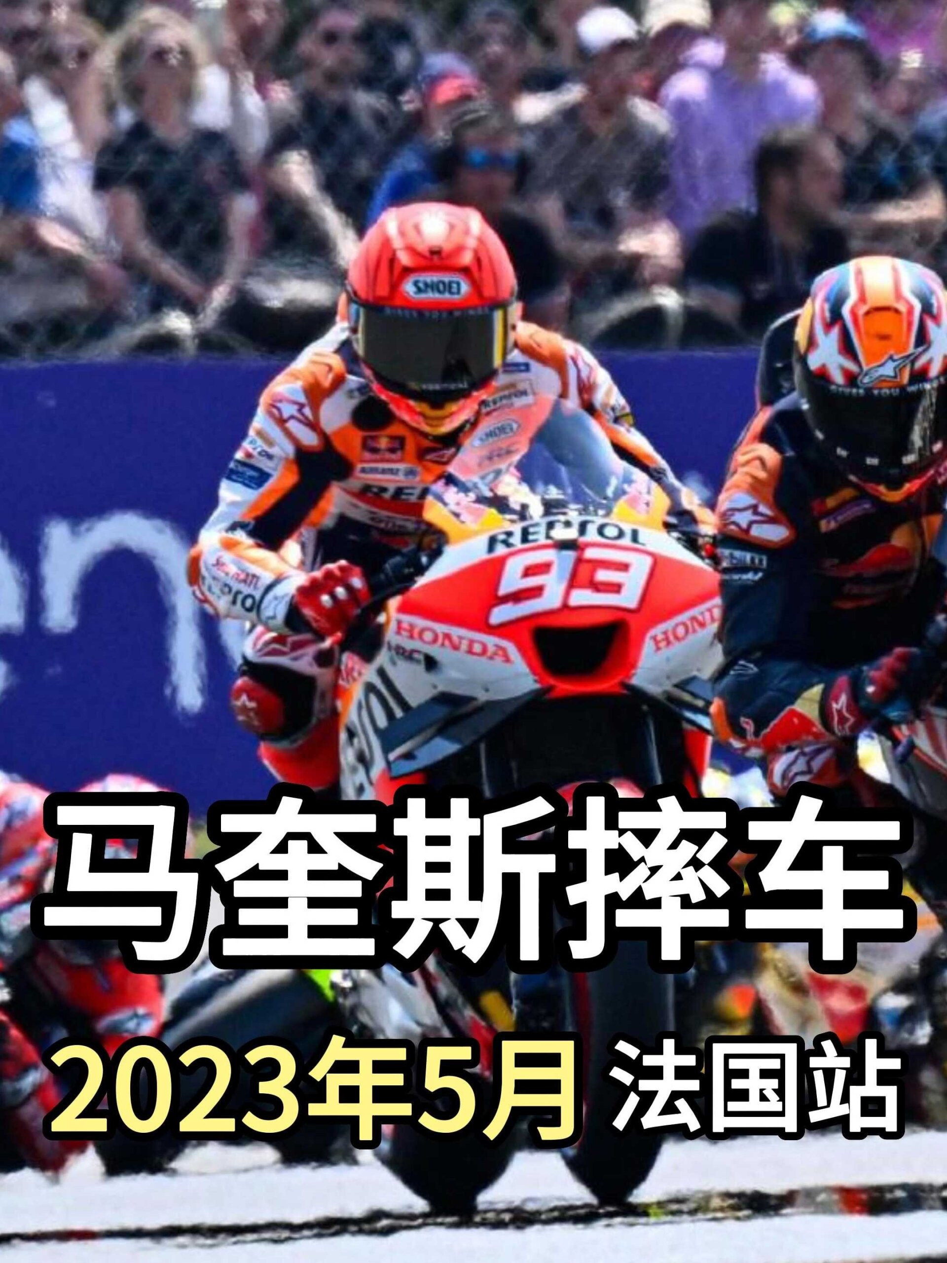 motogp:2023年5月法國大獎賽,馬奎斯摔車