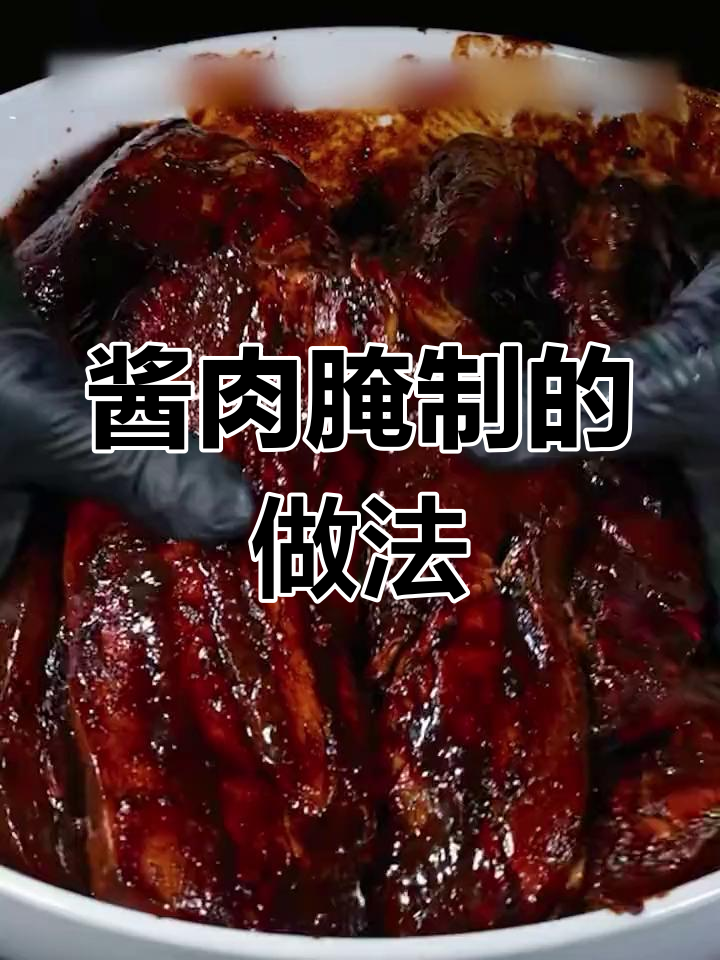 怎样制作酱肉图片