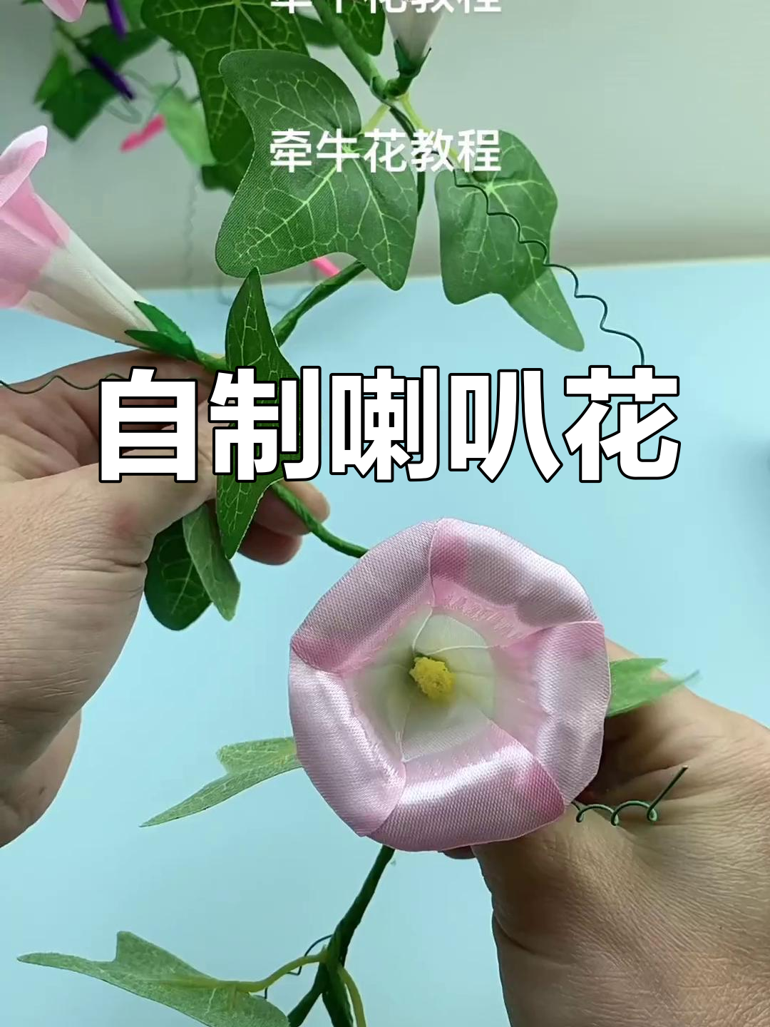 牵牛花手工制作教程