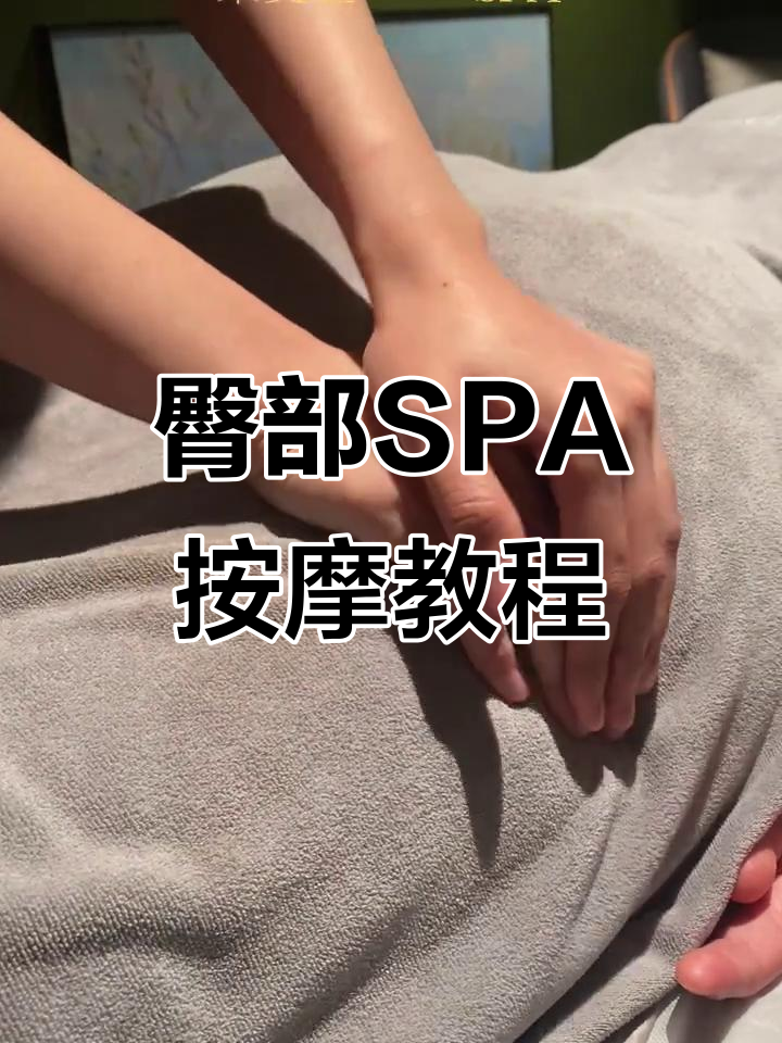 臀部spa按摩技巧大揭秘,轻松掌握专业手法
