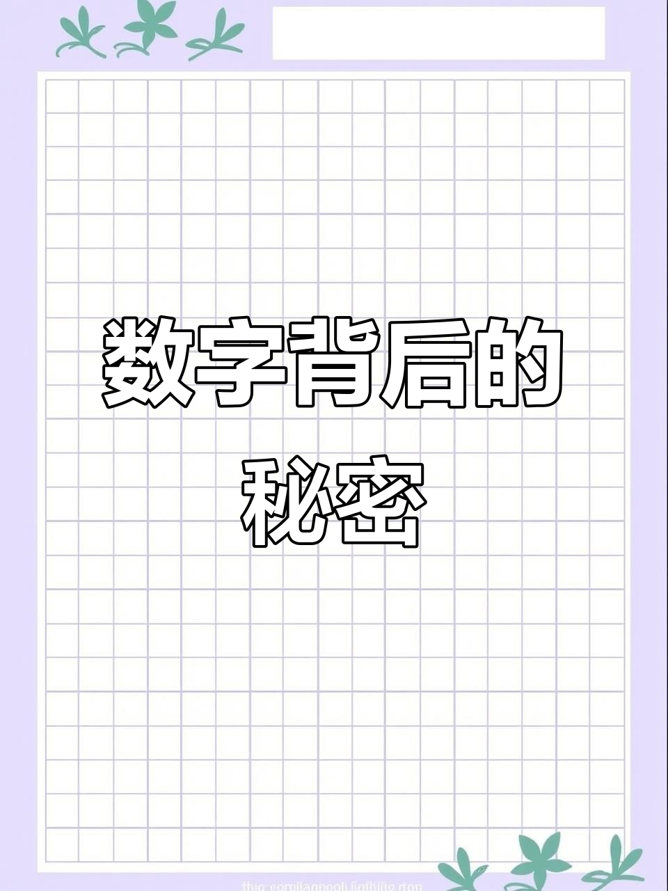 用数字骂人,简直太有趣了!这些代码背后藏着什么含义?