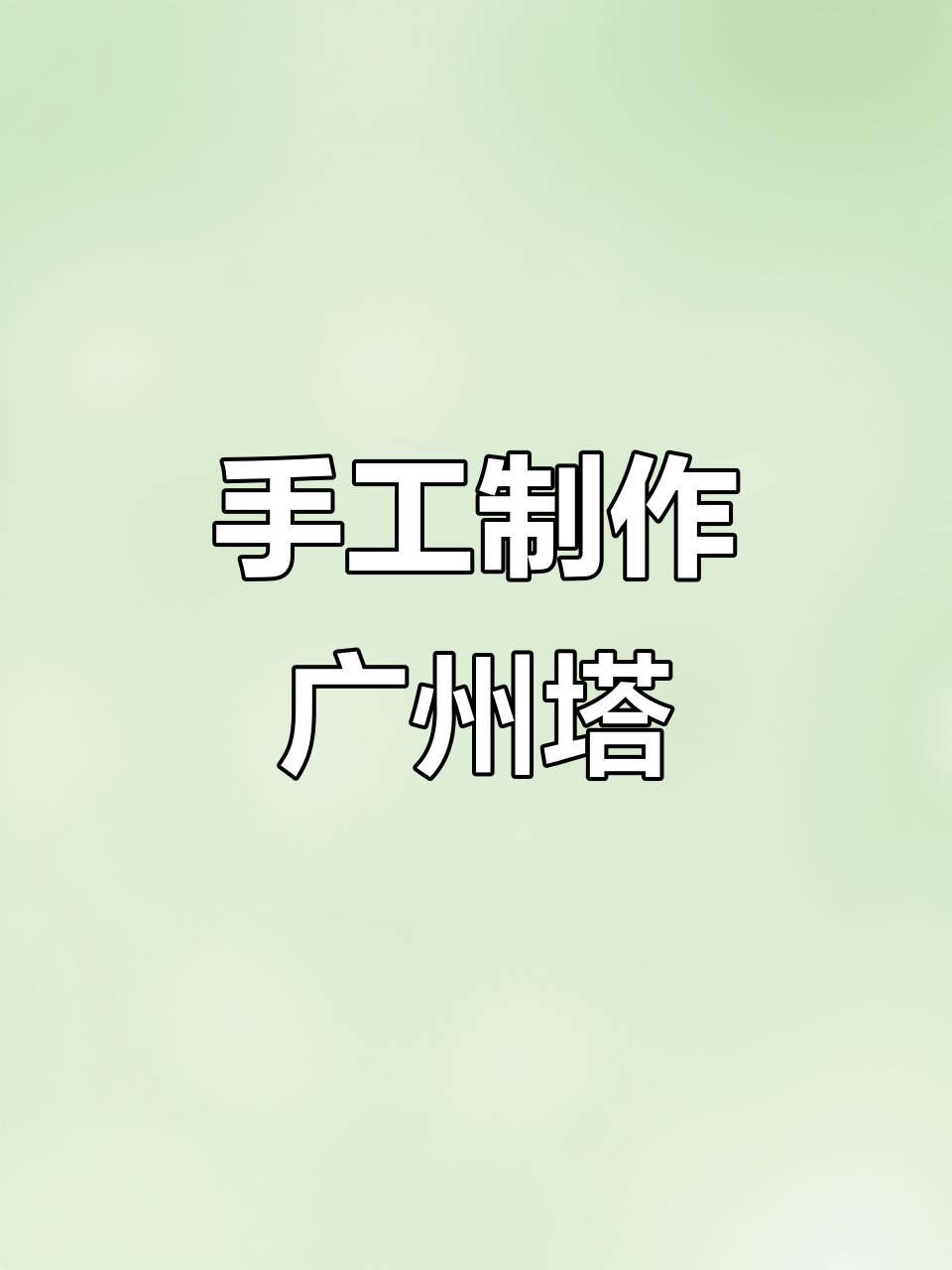 纯手工打造最美广州塔,细节决定成败