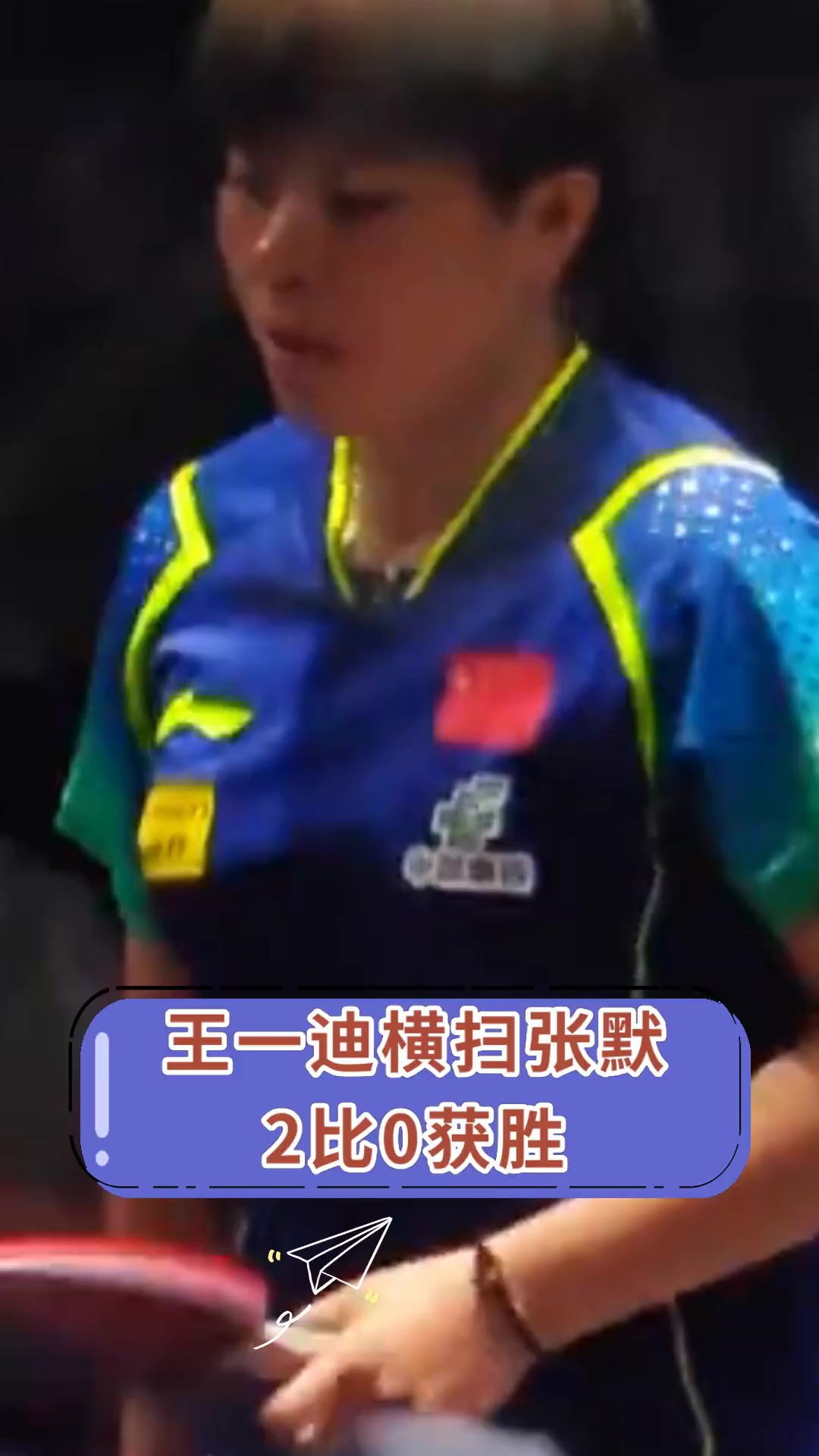 王一迪横扫张默 2比0获胜