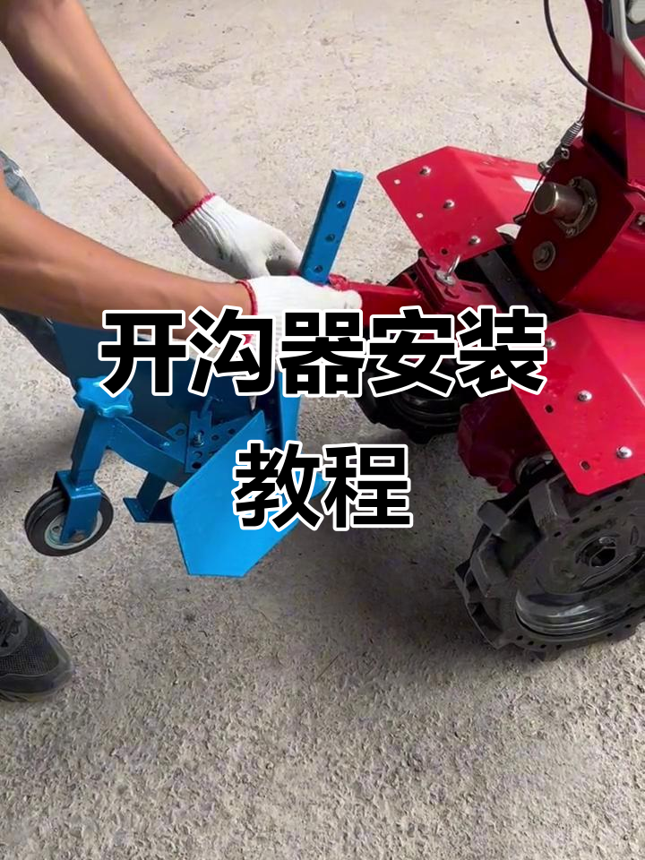 微耕机开沟器安装全流程,高度与宽度轻松调节