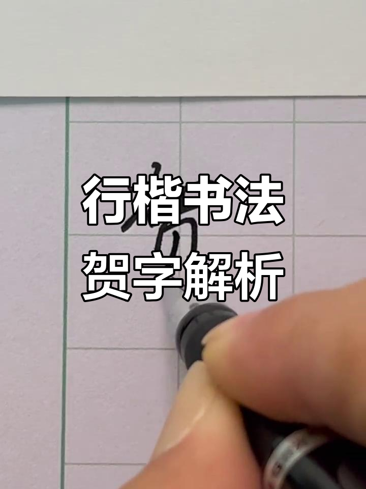 硬笔行楷:从"贺"字看书法技巧