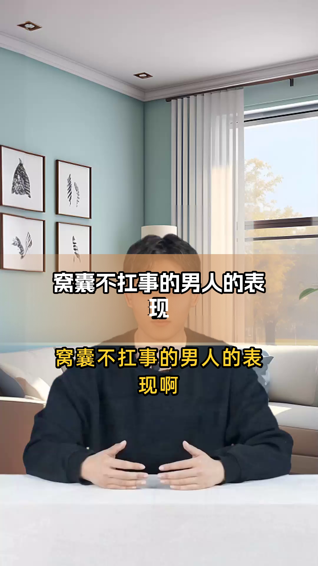 窝囊不扛事的男人的表现