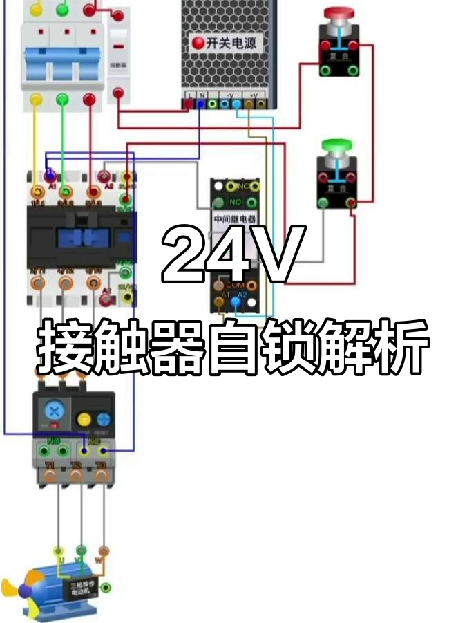 24v开关电源控制接触器自锁原理图解