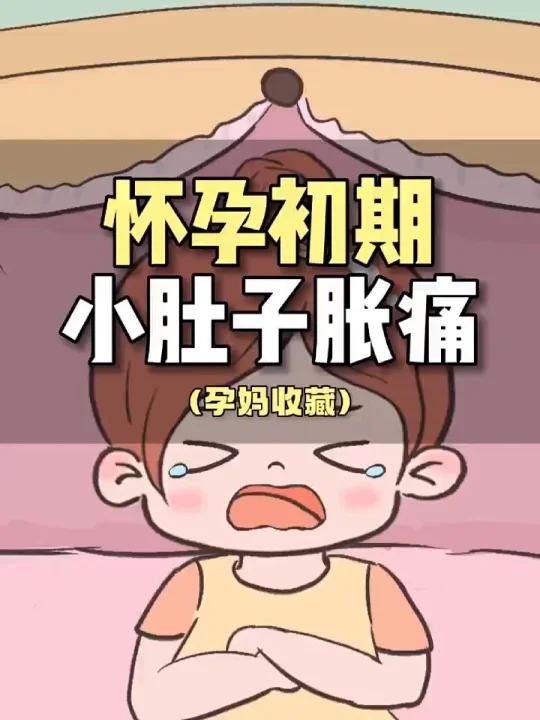 怀孕初期小腹痛是咋回事