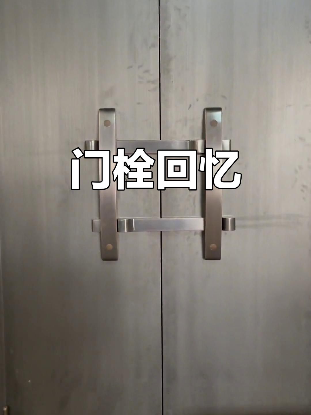 这款古铜门栓,90后可能才见过!