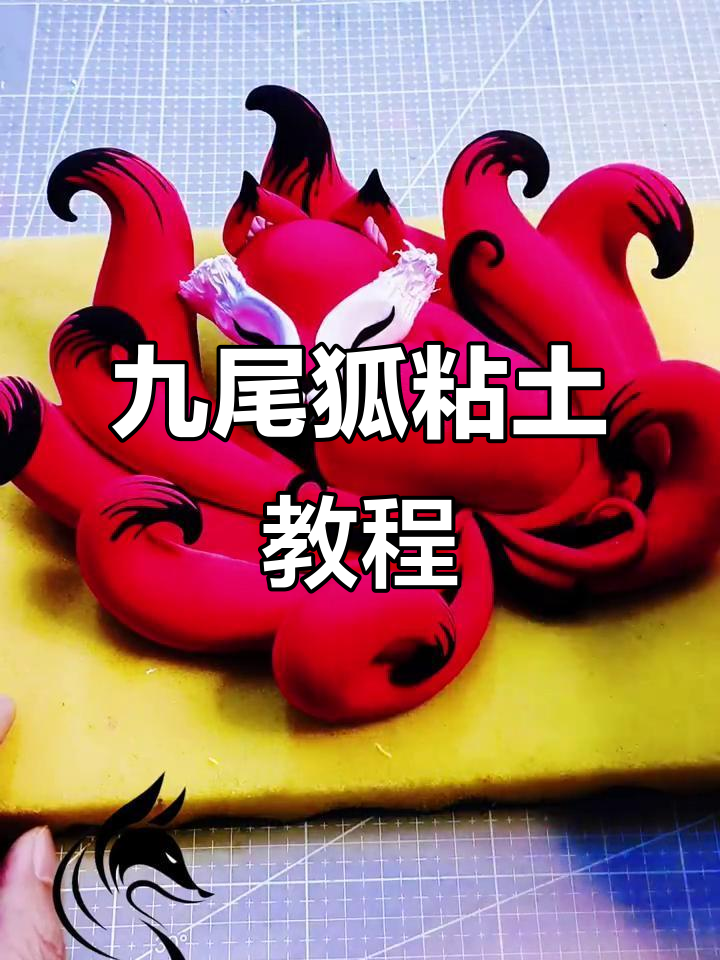 九尾狐粘土制作技巧大揭秘,轻松学会!