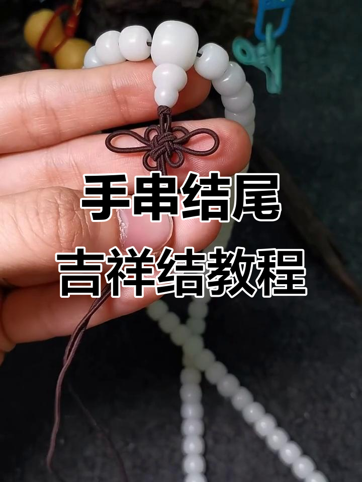 简单步骤教你打吉祥结,完美收尾手串编织