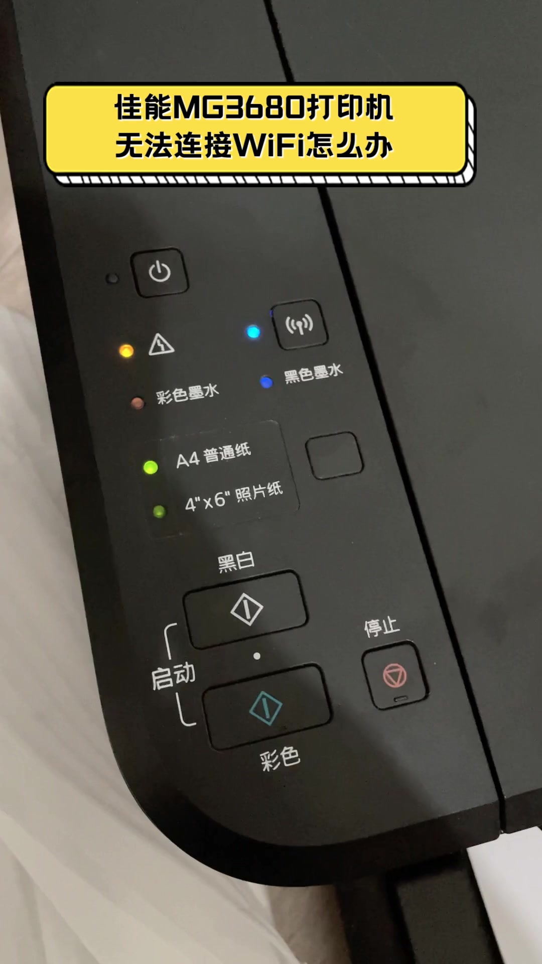 佳能mg3680打印机,无法连接wifi怎么办