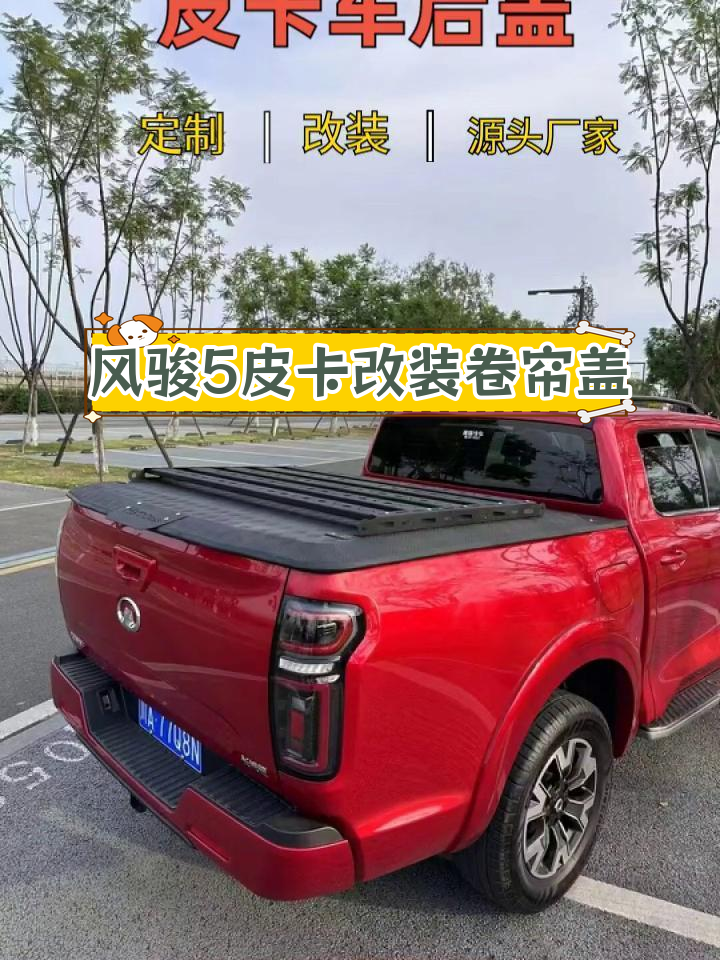 郑州风骏5皮卡加装后盖,提升安全性与实用性