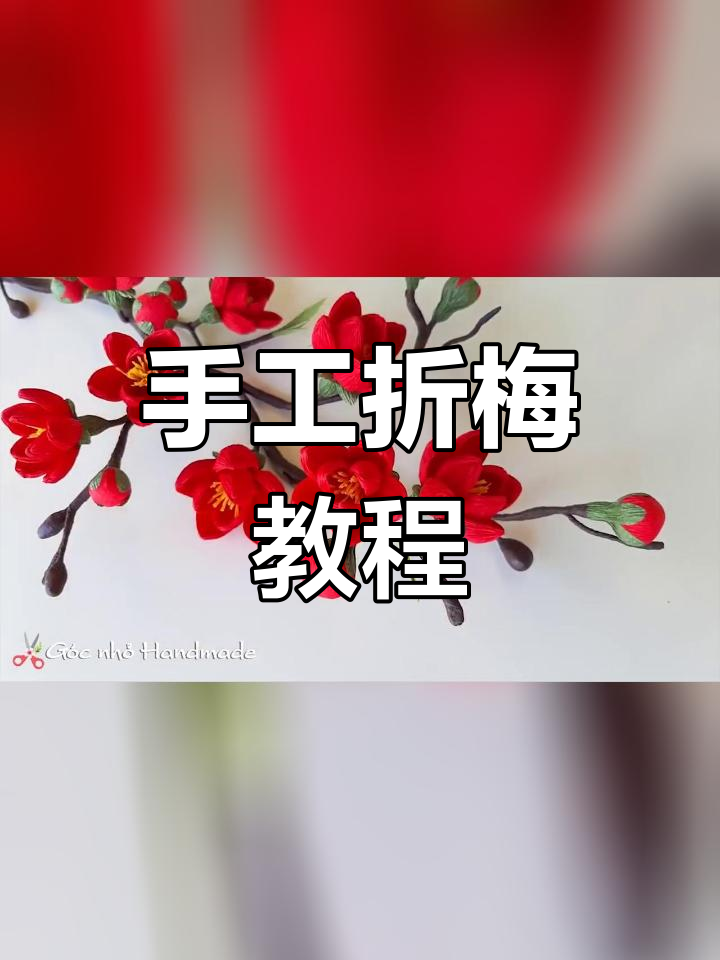 折纸梅花制作方法图片