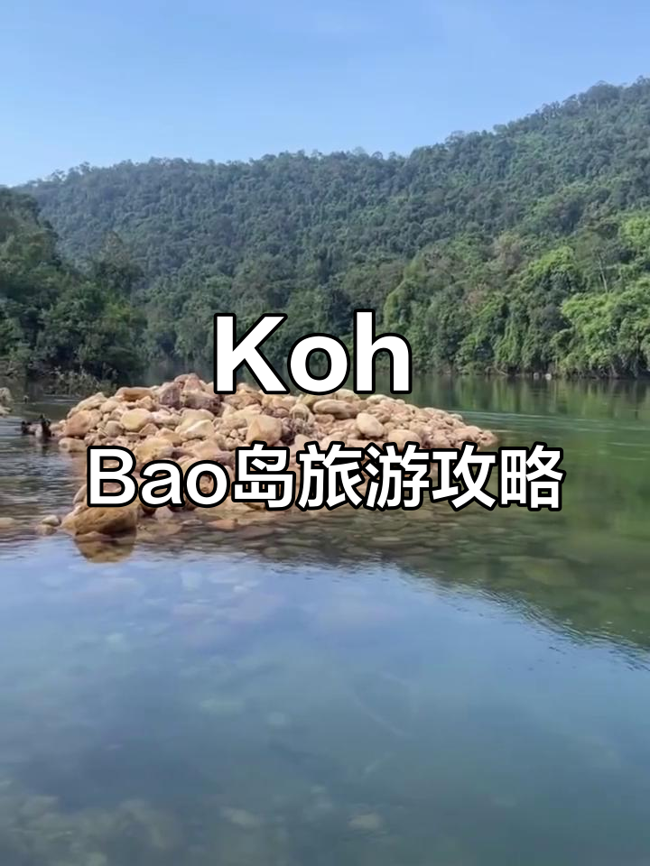 柬埔寨戈公省koh bao岛:探秘神秘景点